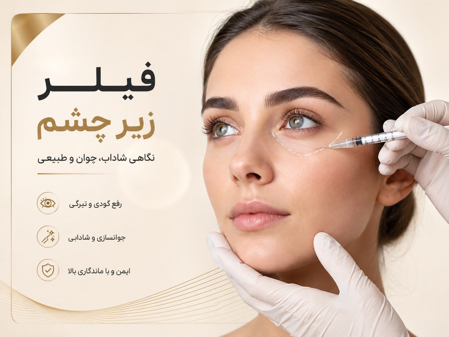 تزریق فیلر زیر چشم 👁| عوارض و قیمت